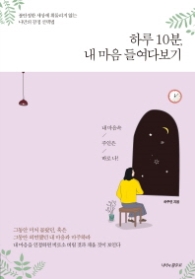 하루 10분 내마음 들여다보기